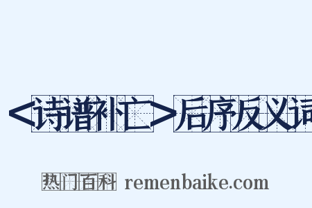 ＜诗谱补亡＞后序反义词是什么意思的图片